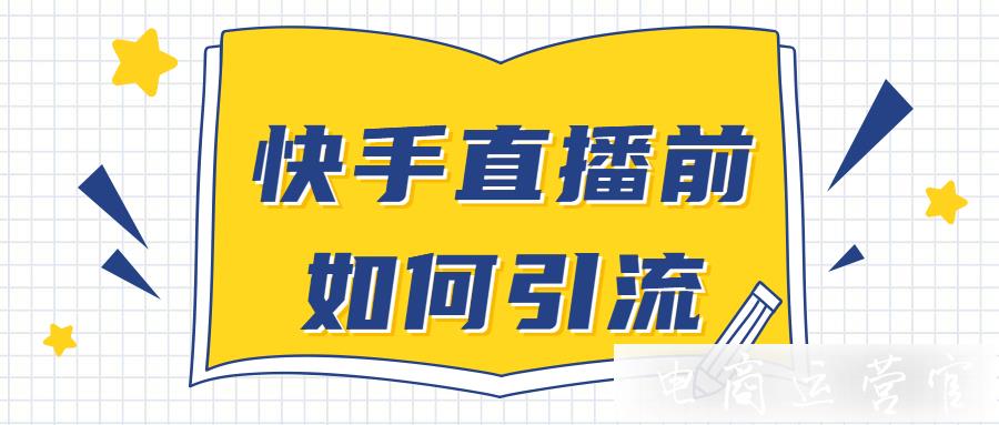 快手直播前如何引流?快手直播前的引流技巧